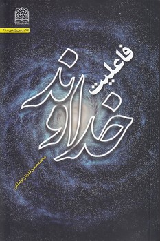 فاعلیت خداوند