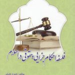فلسفه احکام جزایی و حقوقی در اسلام