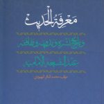 معرفة الحدیث