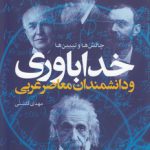 خداباوری و دانشمندان معاصر غربی؛ چالش‌ها و تبیین‌ها