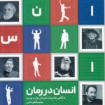 انسان در رمان