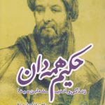 حکیم همه‌دان؛ زندگی و اندیشه ابن‌سینا