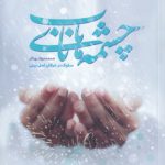 چشمه‌های ناب؛ سلوک در عرفان اهل‌بیتی