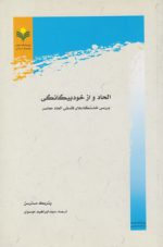 الحاد و از خودبیگانگی؛ بررسی خاستگاه‌های فلسفی الحاد معاصر