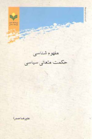 مفهوم‌شناسی حکمت متعالی سیاسی