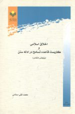 اخلاق اسلامی و کاربست قاعده تسامح در ادله سنن