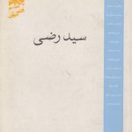 متکلمان شیعه: سید رضی