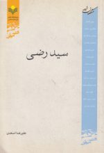 متکلمان شیعه: سید رضی