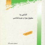 آشنایی با حقوق جزا و جرم‌شناسی