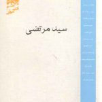 متکلمان شیعه: سید مرتضی
