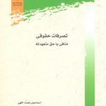 تصرفات حقوقی منافی با حق متعهدله