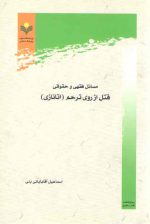 مسائل فقهی و حقوقی قتل از روی ترحم