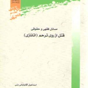 مسائل فقهی و حقوقی قتل از روی ترحم