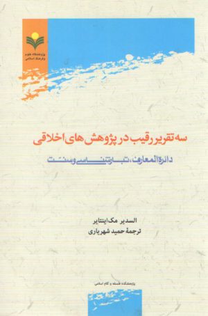 سه تقریر رقیب در پژوهش‌های اخلاقی؛ دایره‌المعارف، تبارشناسی و سنت