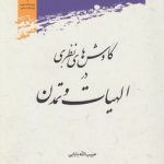 کاوش‌های نظری در الهیات و تمدن