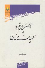 کاوش‌های نظری در الهیات و تمدن