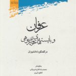 عرفان و بایسته‌های عرفان‌پژوهی در گفتگو با دانشوران