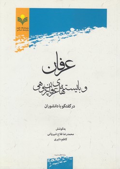 عرفان و بایسته‌های عرفان‌پژوهی در گفتگو با دانشوران