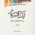 آیات الاحکام؛ بیان احکام فقهی در قرآن (جلد اول)