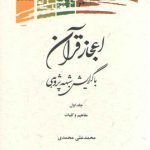 اعجاز قرآن با گرایش شبهه‌پژوهی (جلد ۱) : مفاهیم و کلیات
