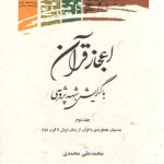 اعجاز قرآن با گرایش شبهه‌پژوهی (جلد ۲) : مدعیان هماوردی با قرآن از زمان نزول تا قرن دوم