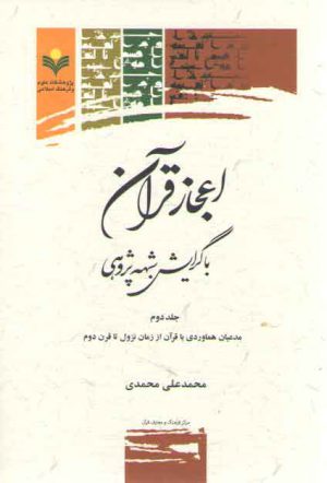 اعجاز قرآن با گرایش شبهه‌پژوهی (جلد ۲) : مدعیان هماوردی با قرآن از زمان نزول تا قرن دوم