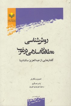 روش‌شناسی مطالعات اسلامی در غرب؛ گفتارهایی از عبدالعزیز ساشادینا