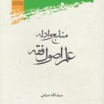 منابع و ادله علم اصول فقه