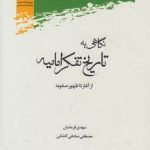 نگاهی به تاریخ تفکر امامیه؛ از آغاز تا ظهور صفویه