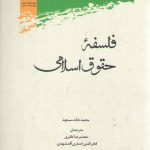 فلسفه حقوق اسلامی