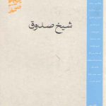 متکلمان شیعه: شیخ صدوق