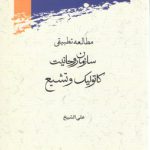 مطالعه تطبیقی سازمان روحانیت کاتولیک و تشیع