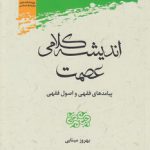 اندیشه کلامی عصمت؛ پیامدهای فقهی و اصول فقهی