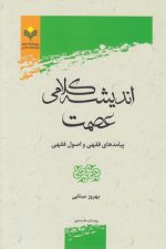 اندیشه کلامی عصمت؛ پیامدهای فقهی و اصول فقهی