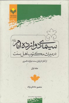 سیمای دوازده امام در میراث مکتوب اهل سنت (جلد ۱)؛ از آغاز تا پایان سده دوازده قمری