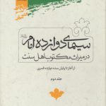 سیمای دوازده امام در میراث مکتوب اهل سنت (جلد ۲)؛ از آغاز تا پایان سده دوازده قمری