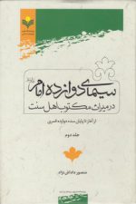 سیمای دوازده امام در میراث مکتوب اهل سنت (جلد ۲)؛ از آغاز تا پایان سده دوازده قمری