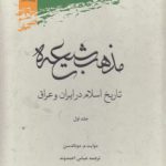 مذهب شیعه؛ تاریخ اسلام در ایران و عراق (دوره ۲ جلدی)