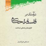 درآمدی بر فلسفه احکام؛ کارکردها و راه‌های شناخت