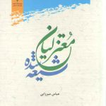 معتزلیان شیعه‌شده