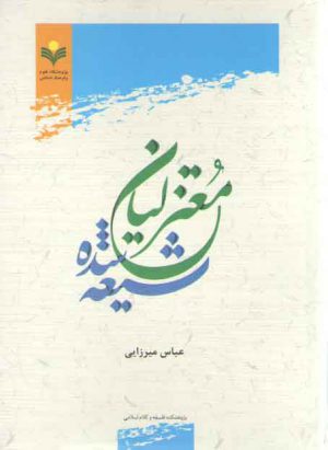 معتزلیان شیعه‌شده