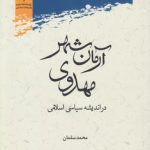 آرمان‌شهر مهدوی در اندیشه سیاسی اسلامی