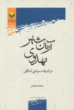 آرمان‌شهر مهدوی در اندیشه سیاسی اسلامی
