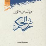 روایات سیاسی - حکومتی غررالحکم