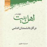 اهل بیت علیهم‌السلام در آثار دانشمندان اندلس