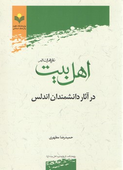 اهل بیت علیهم‌السلام در آثار دانشمندان اندلس