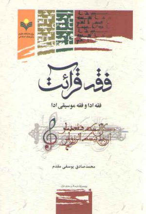 فقه قرائت؛ فقه ادا و فقه موسیقی ادا