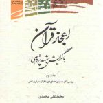 اعجاز قرآن با گرایش شبهه‌پژوهی (جلد ۳) : بررسی آثار مدعیان هماوردی با قرآن در قرن اخیر