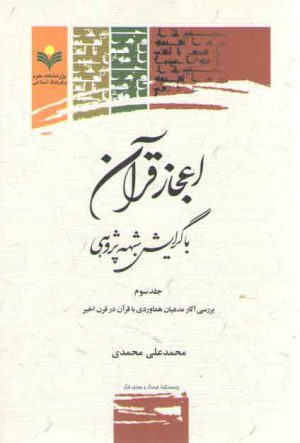 اعجاز قرآن با گرایش شبهه‌پژوهی (جلد ۳) : بررسی آثار مدعیان هماوردی با قرآن در قرن اخیر