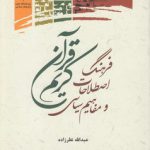 فرهنگ اصطلاحات و مفاهیم سیاسی قرآن کریم